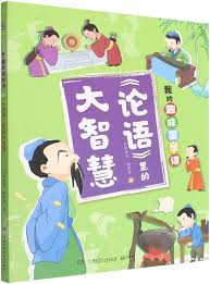 论语里的大智慧