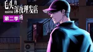 毛头的深夜理发店第二季