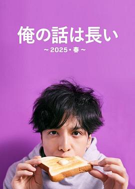 我的事说来话长（2025・春）
