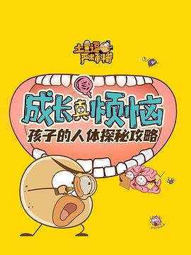 土豆逗严肃科普成长真烦恼