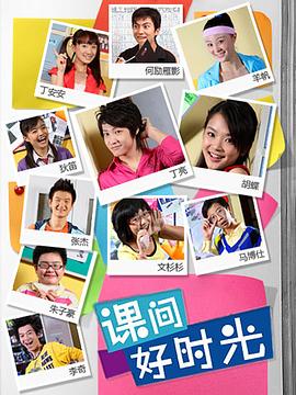 课间好时光