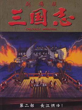 三国志长江的燃烧