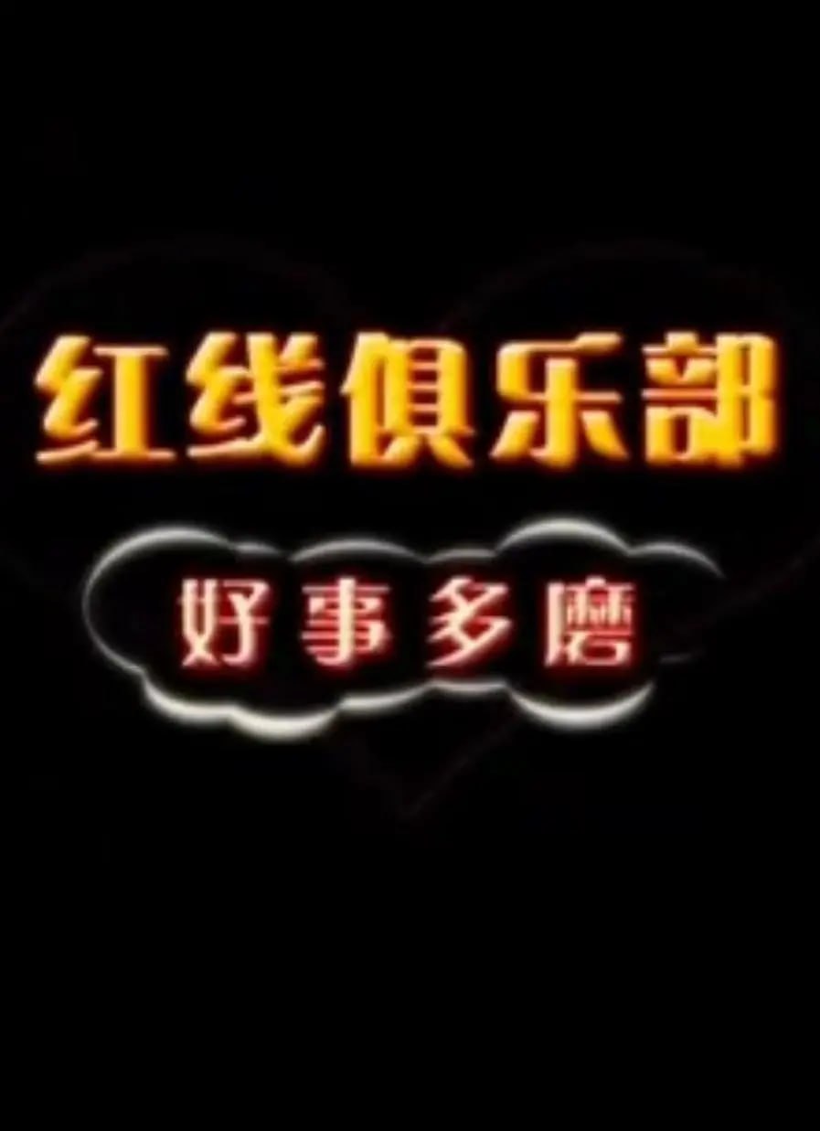 红线俱乐部之好事多磨