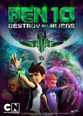 Ben10歼灭所有外星人