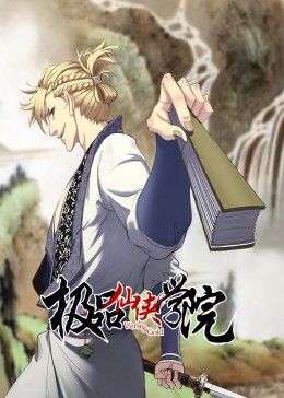 极品仙侠学院·动态漫画