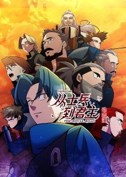 从士兵到君主·动态漫画
