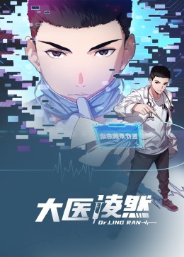 大医凌然·动态漫画