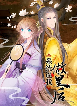 系统逼我做皇后·动态漫画