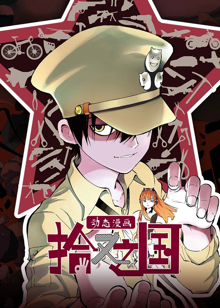 拾又之国·动态漫画