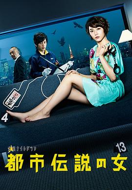 都市传说之女第一季都市伝説の女