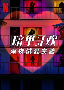暗里寻欢深夜试爱实验第一季