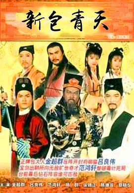 新包青天 粤语