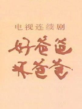 好爸爸坏爸爸