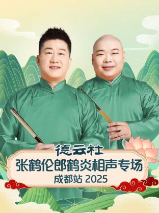 德云社张鹤伦郎鹤炎相声专场成都站