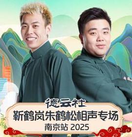 德云社靳鹤岚朱鹤松相声专场南京站