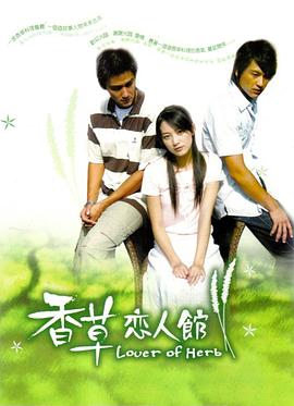 香草恋人馆