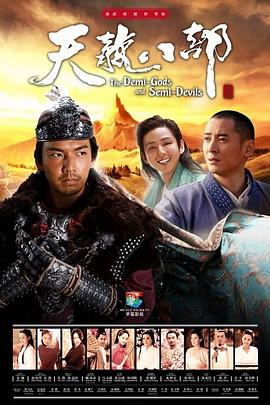 天龙八部·2013钟汉良版