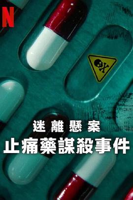 迷离悬案止痛药谋杀事件