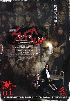 SPEC完结篇渐之篇