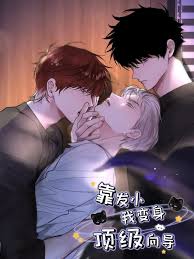 靠发小我变身顶级向导·动态漫画