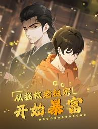 从拯救老祖宗开始暴富·动态漫画
