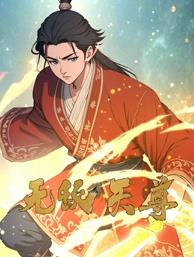无敌天尊·动态漫画