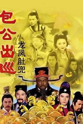 包公出巡之龙凤肚兜1国语