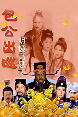 包公出巡之明镜高悬3粤语