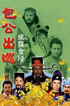 包公出巡之威震金陵4粤语