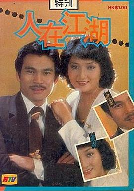 人在江湖粤语