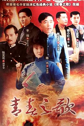 青春之歌1999
