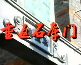 重返石库门