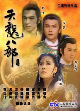 天龙八部·1990惠天赐版
