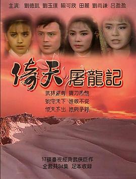 倚天屠龙记·刘德凯版