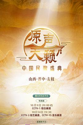 原声天籁——中国民歌盛典