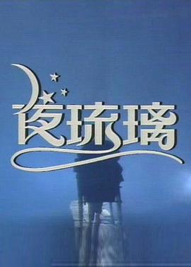 夜琉璃粤语
