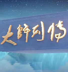 大师列传第三季