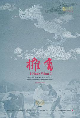 拥有新中国农民战争修辞学的正义