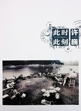 许巍此时此刻