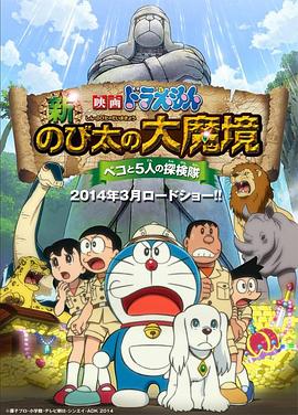 哆啦A梦新·大雄的大魔境