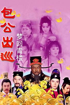 包公出巡之梦回青楼2粤语