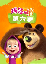 玛莎和熊第六季英语
