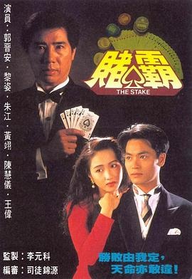 赌霸 粤语1992