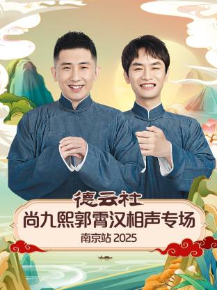 德云社尚九熙郭霄汉相声专场南京站