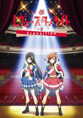 少女☆歌剧RevueStarlightTheLIVE2Transition