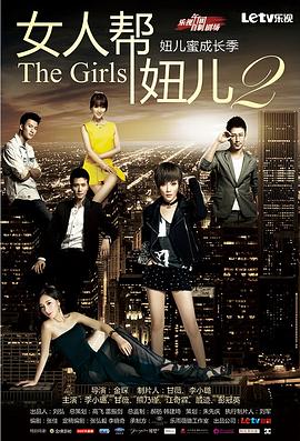 女人帮·妞儿第二季