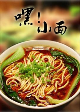 嘿小面