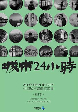 城市24小时 国语