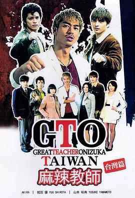 GTO麻辣教师