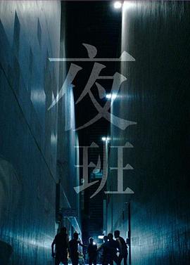 夜班粤语版